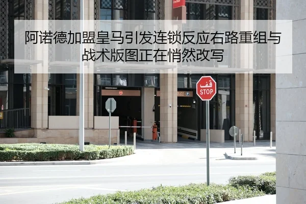 阿诺德加盟皇马引发连锁反应右路重组与战术版图正在悄然改写