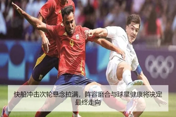 快船冲击次轮悬念拉满，阵容磨合与球星健康将决定最终走向