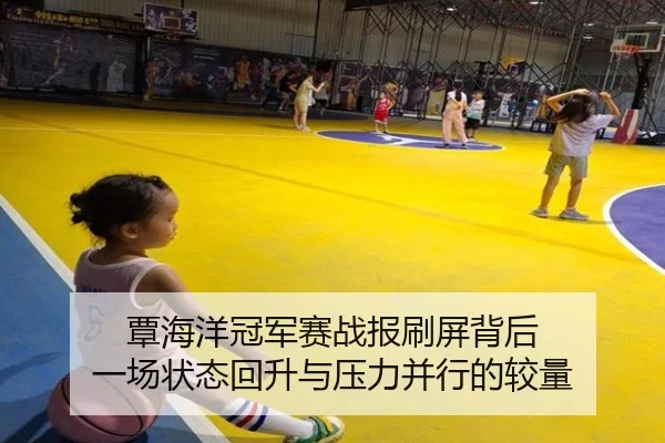 覃海洋冠军赛战报刷屏背后 一场状态回升与压力并行的较量